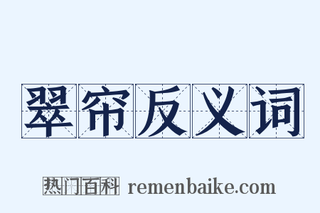 翠帘反义词是什么意思的图片